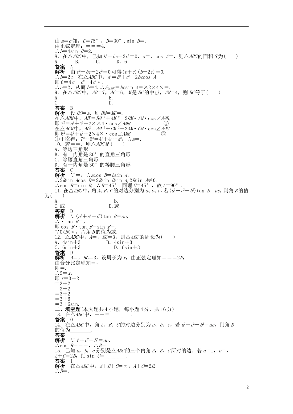 高中数学 第一章 解三角形章末检测（A）新人教A版必修5-新人教A版高二必修5数学试题_第2页