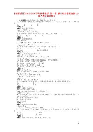 高中数学 第一章 解三角形章末检测（A）新人教A版必修5-新人教A版高二必修5数学试题