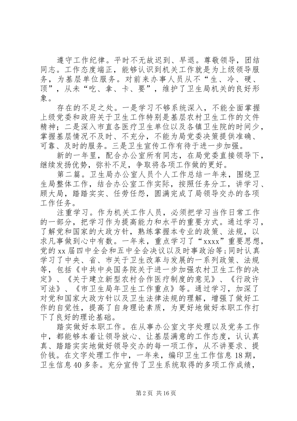 卫生局办公室工作人员个人工作总结 _第2页