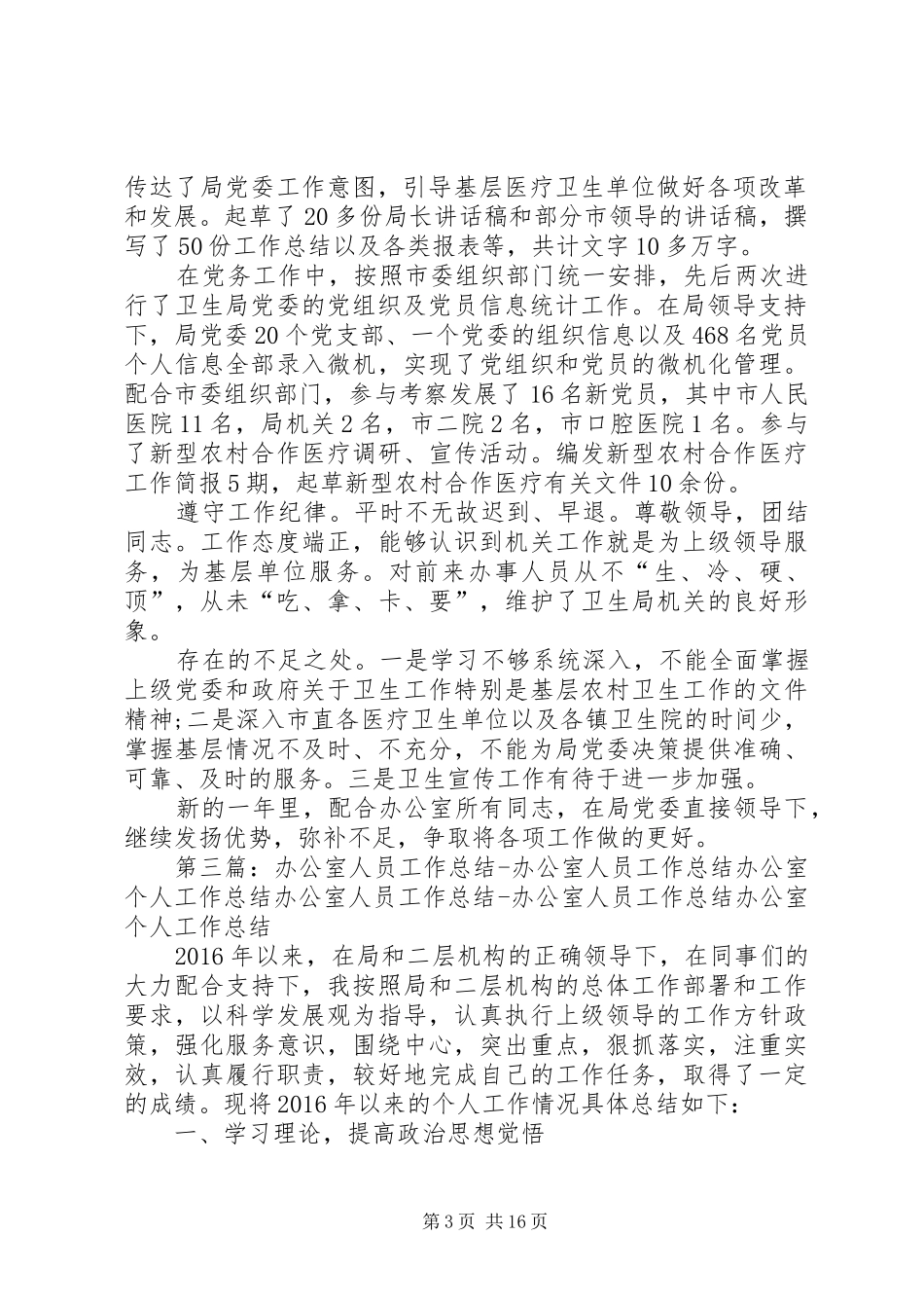 卫生局办公室工作人员个人工作总结 _第3页