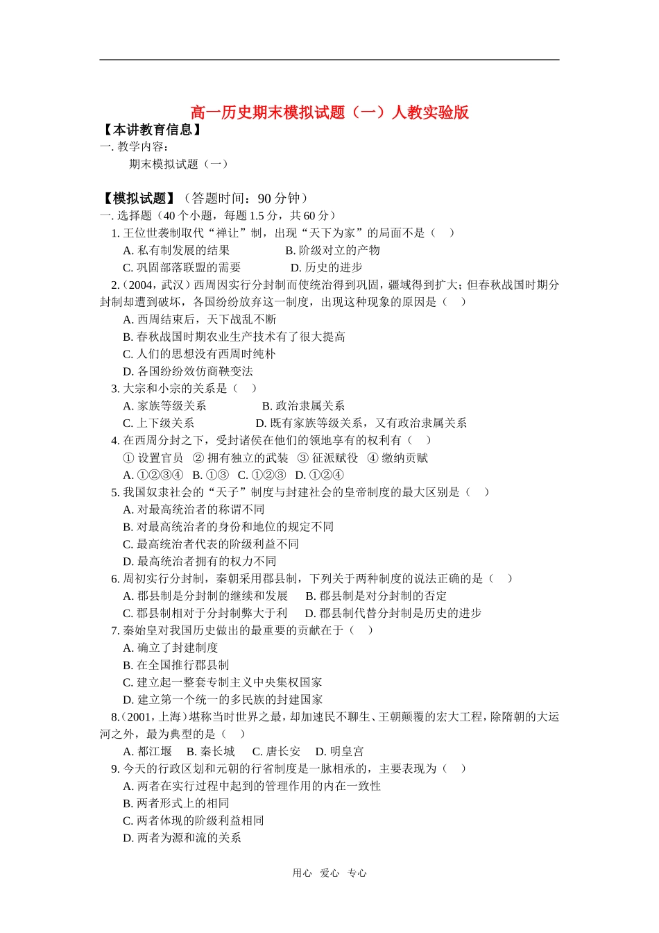 高一历史期末模拟试题（一）人教实验版_第1页