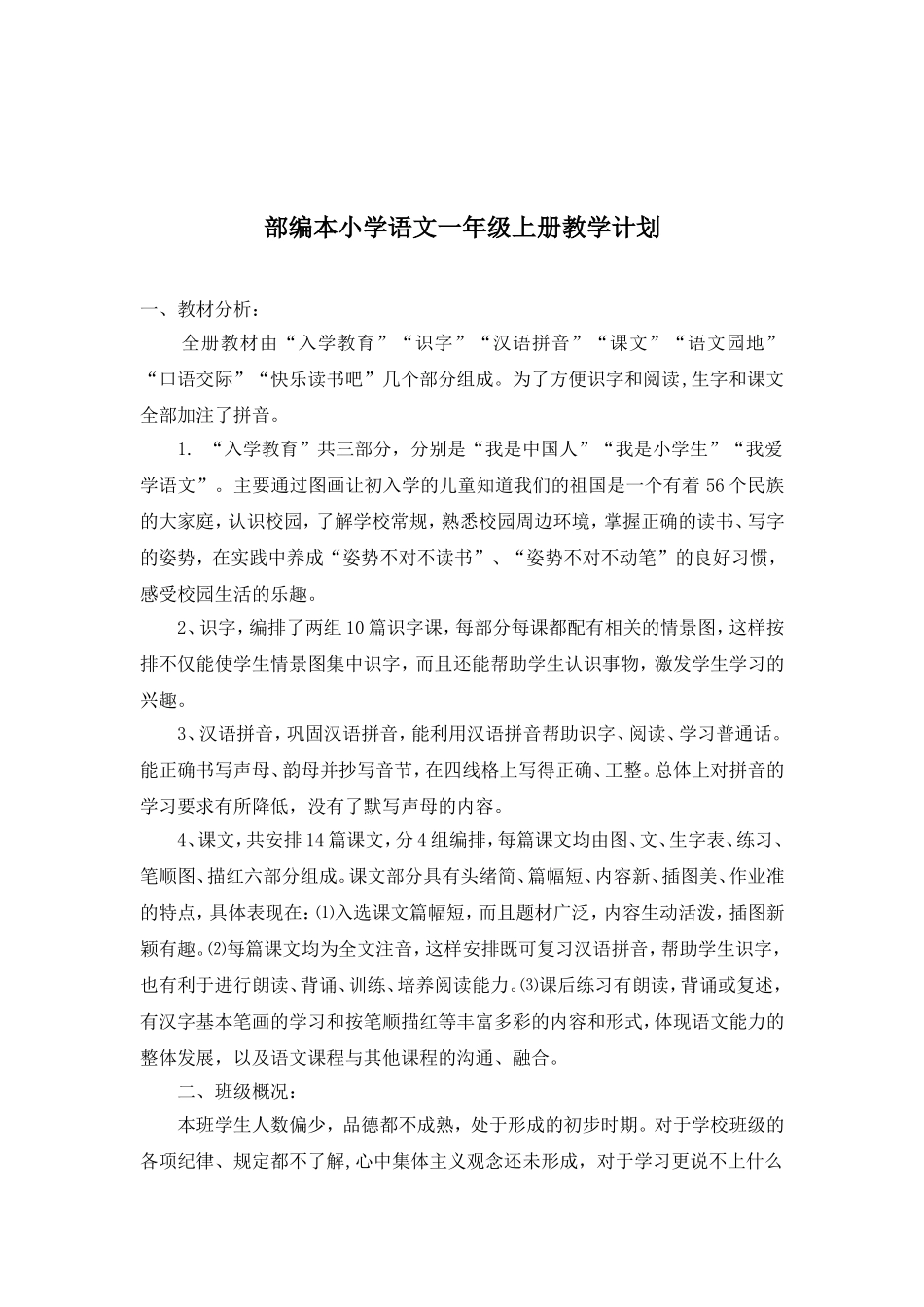 部编本语文一上教学计划(完整)_第2页