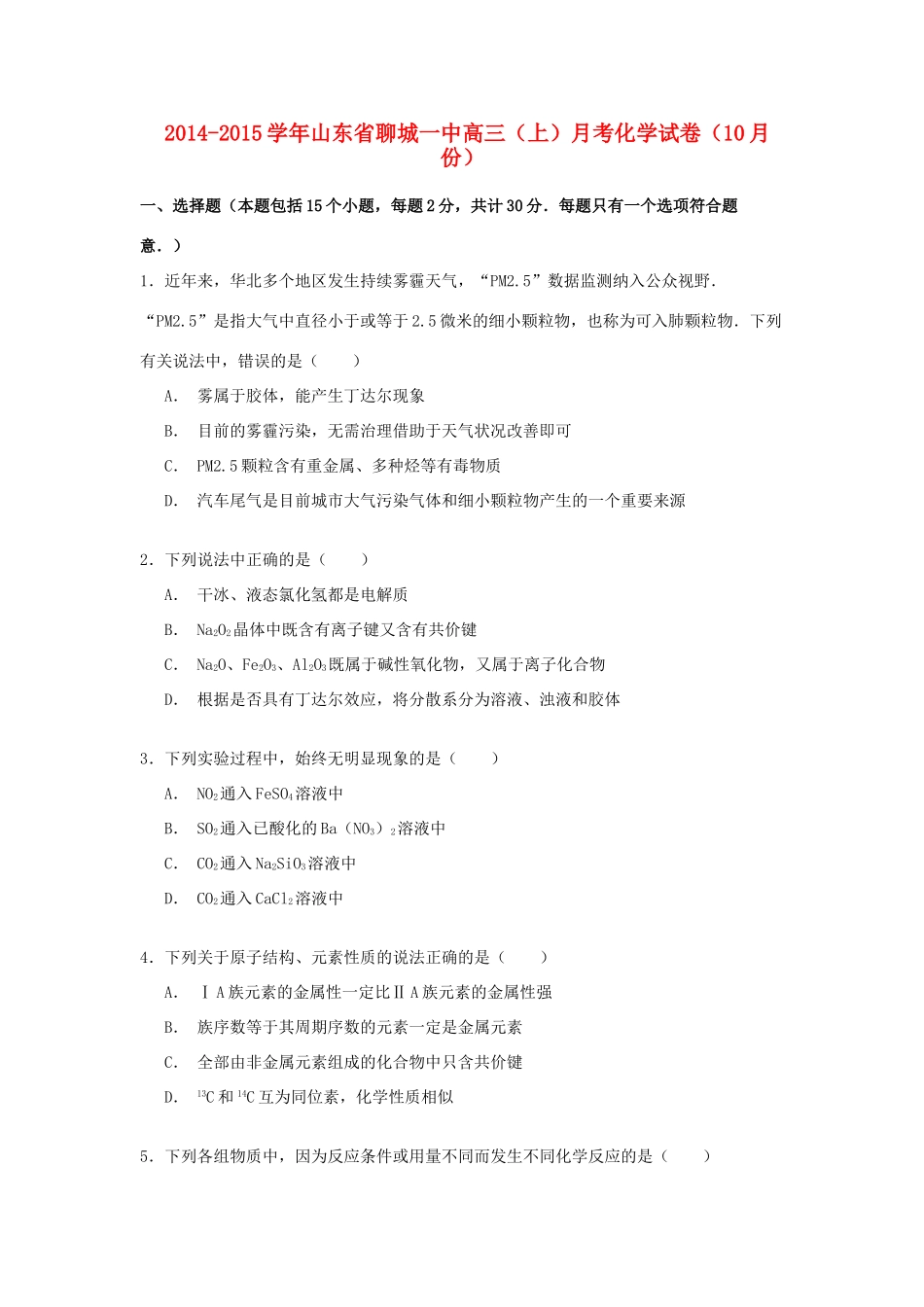 山东省聊城一中高三化学上学期10月月考试卷（含解析）-人教版高三全册化学试题_第1页