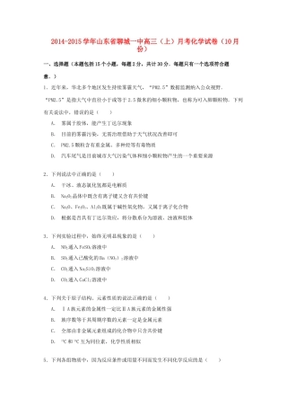 山东省聊城一中高三化学上学期10月月考试卷（含解析）-人教版高三全册化学试题