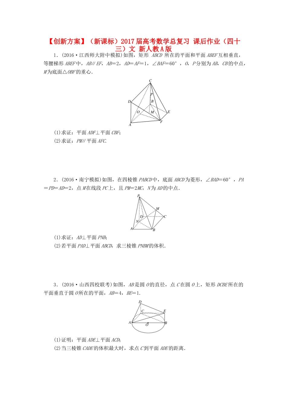 （新课标）高考数学总复习 课后作业（四十三）文 新人教A版-新人教A版高三全册数学试题_第1页
