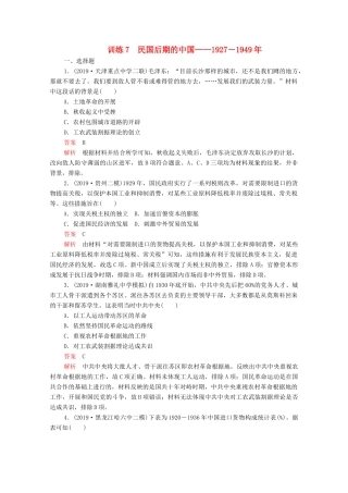 高考历史大二轮复习 刷题首选卷 第一部分 通史篇 训练7 民国后期的中国——－练习-人教版高三全册历史试题