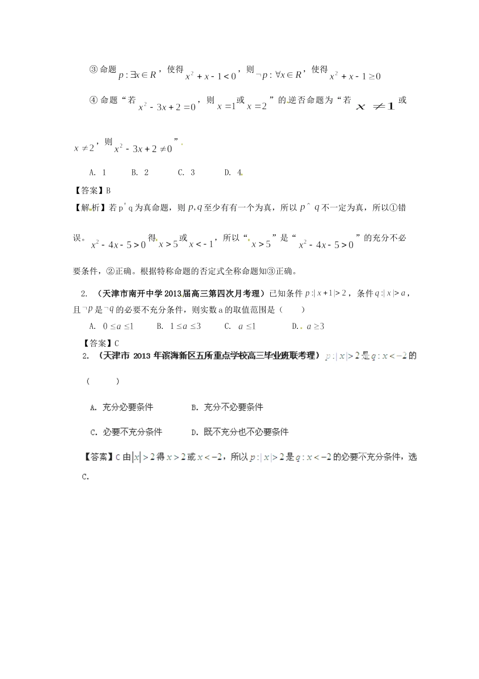 天津市各地市高考数学 最新联考试卷分类汇编(2) 常用逻辑用语试卷_第3页