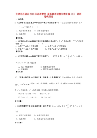 天津市各地市高考数学 最新联考试卷分类汇编(2) 常用逻辑用语试卷