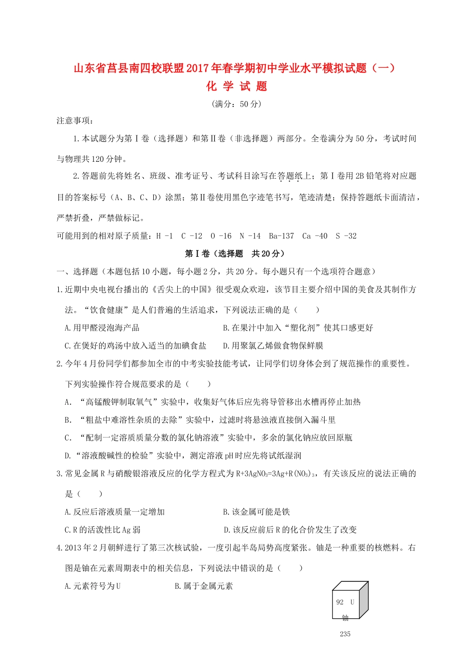 初中化学学业水平模拟试题(一) 试题_第1页