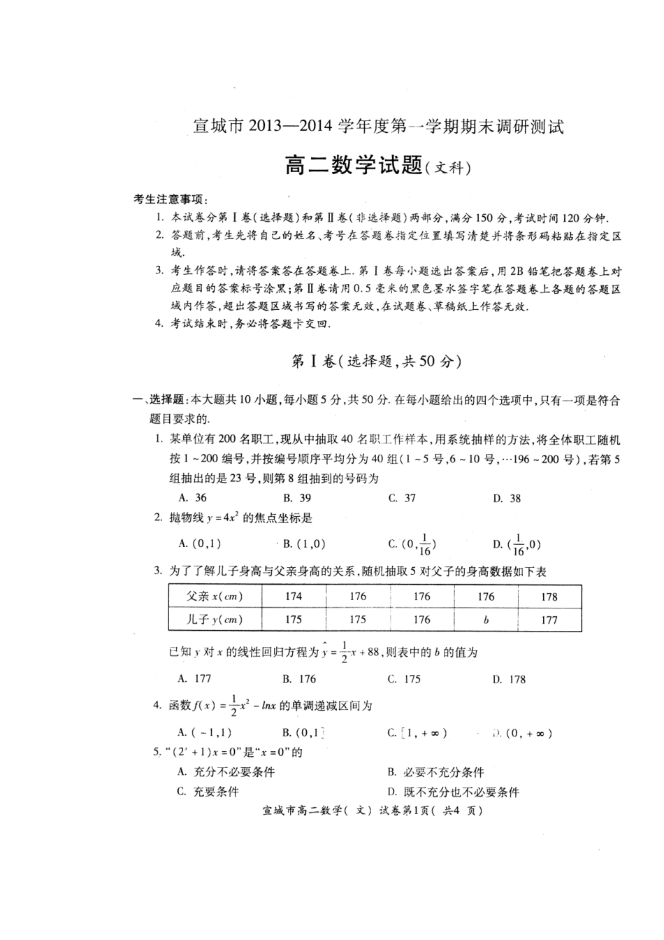 安徽省宣城市高二数学上学期期末考试试卷 文(扫描版，无答案)新人教A版试卷_第2页