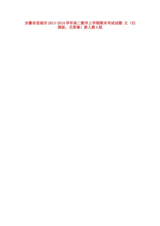 安徽省宣城市高二数学上学期期末考试试卷 文(扫描版，无答案)新人教A版试卷