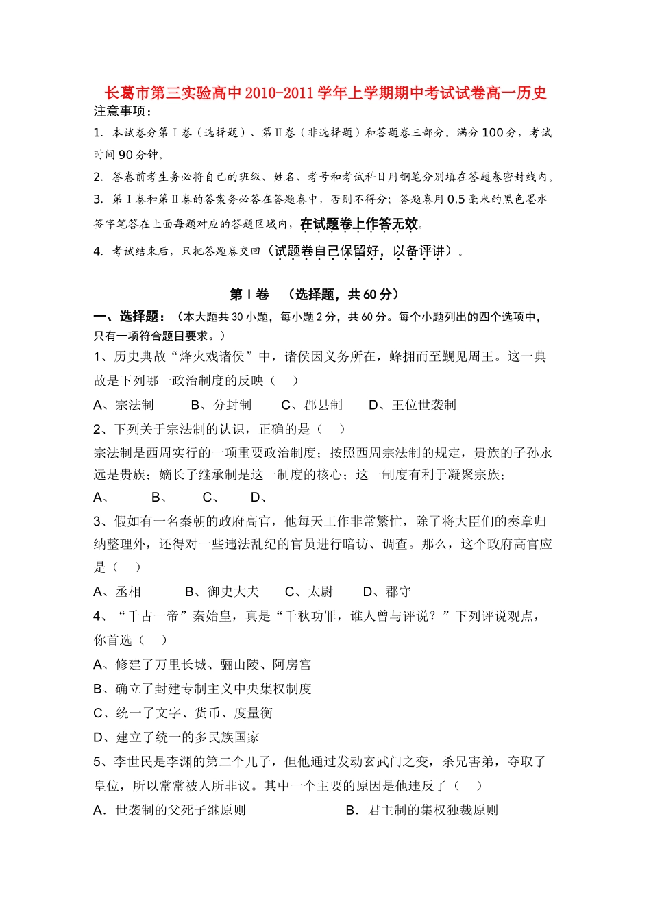 河南省长葛市第三实验高中10-11学年高一历史上学期期中考试新人教版【会员独享】_第1页