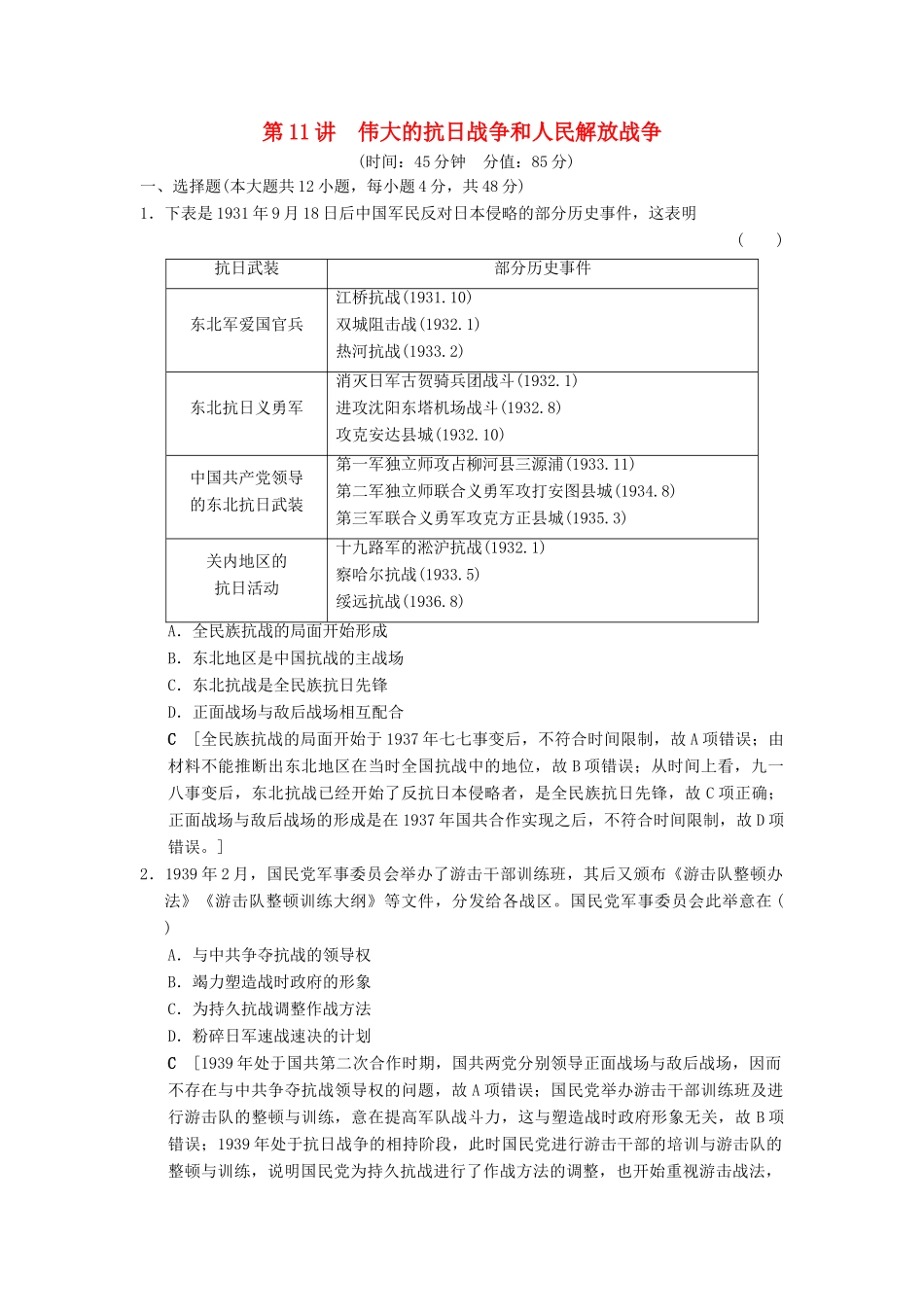 （通史版通用）高考历史一轮总复习 第2部分 中国近代现代史 第5单元 第11讲 伟大的抗日战争和人民解放战争课后限时集训-人教版高三全册历史试题_第1页