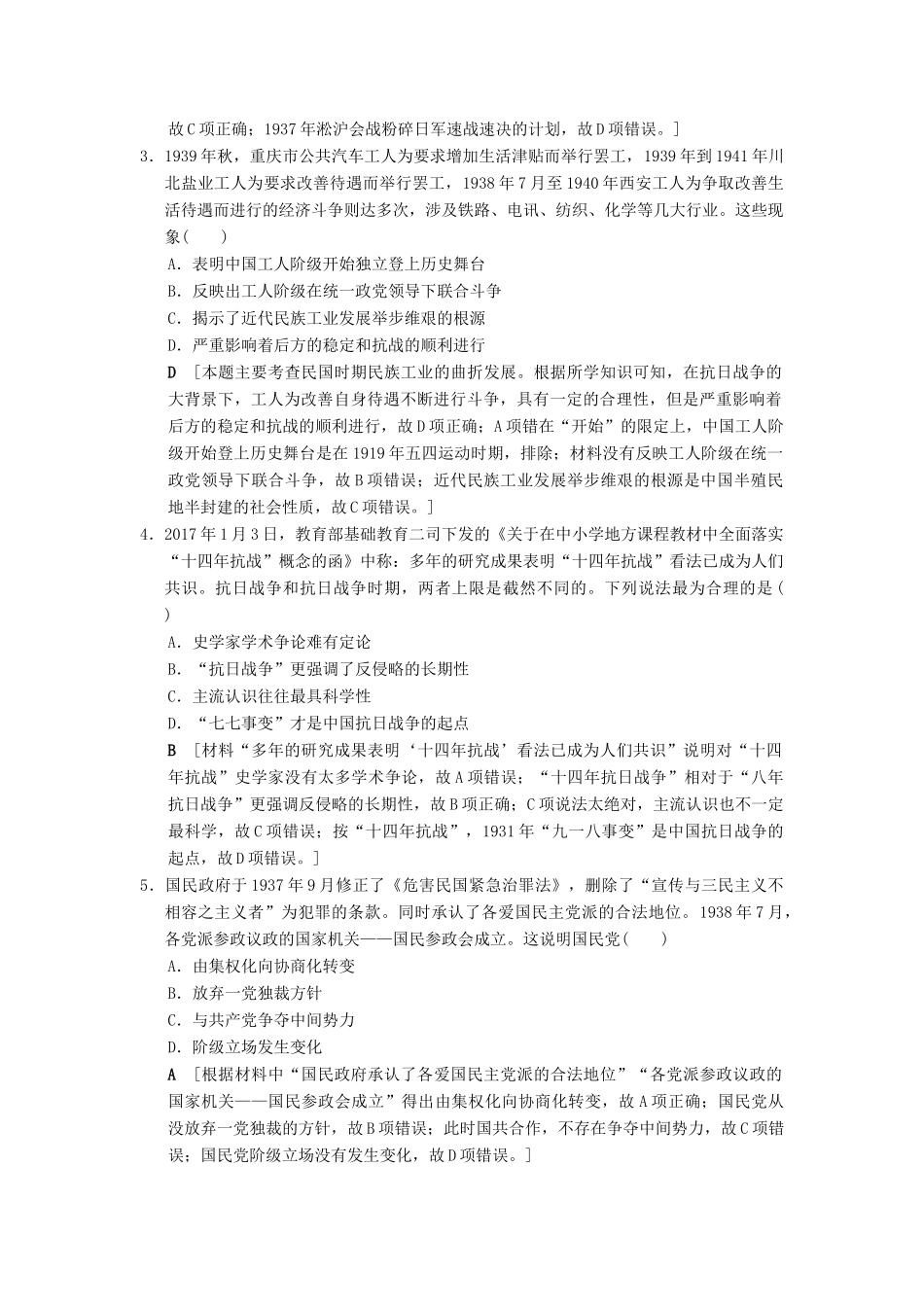 （通史版通用）高考历史一轮总复习 第2部分 中国近代现代史 第5单元 第11讲 伟大的抗日战争和人民解放战争课后限时集训-人教版高三全册历史试题_第2页