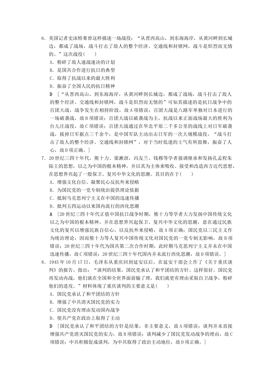 （通史版通用）高考历史一轮总复习 第2部分 中国近代现代史 第5单元 第11讲 伟大的抗日战争和人民解放战争课后限时集训-人教版高三全册历史试题_第3页