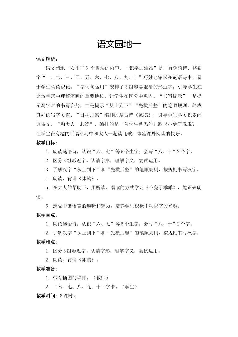 部编本一年级语文上册语文园地一教学设计_第1页