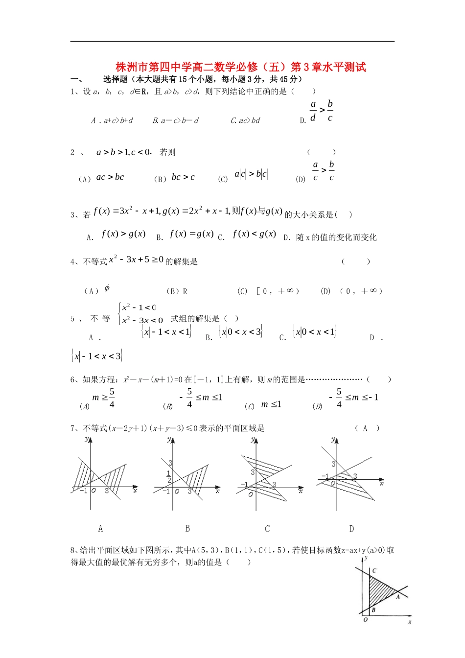 湖南省株洲市第四中学高中数学 第3章水平测试 必修5_第1页