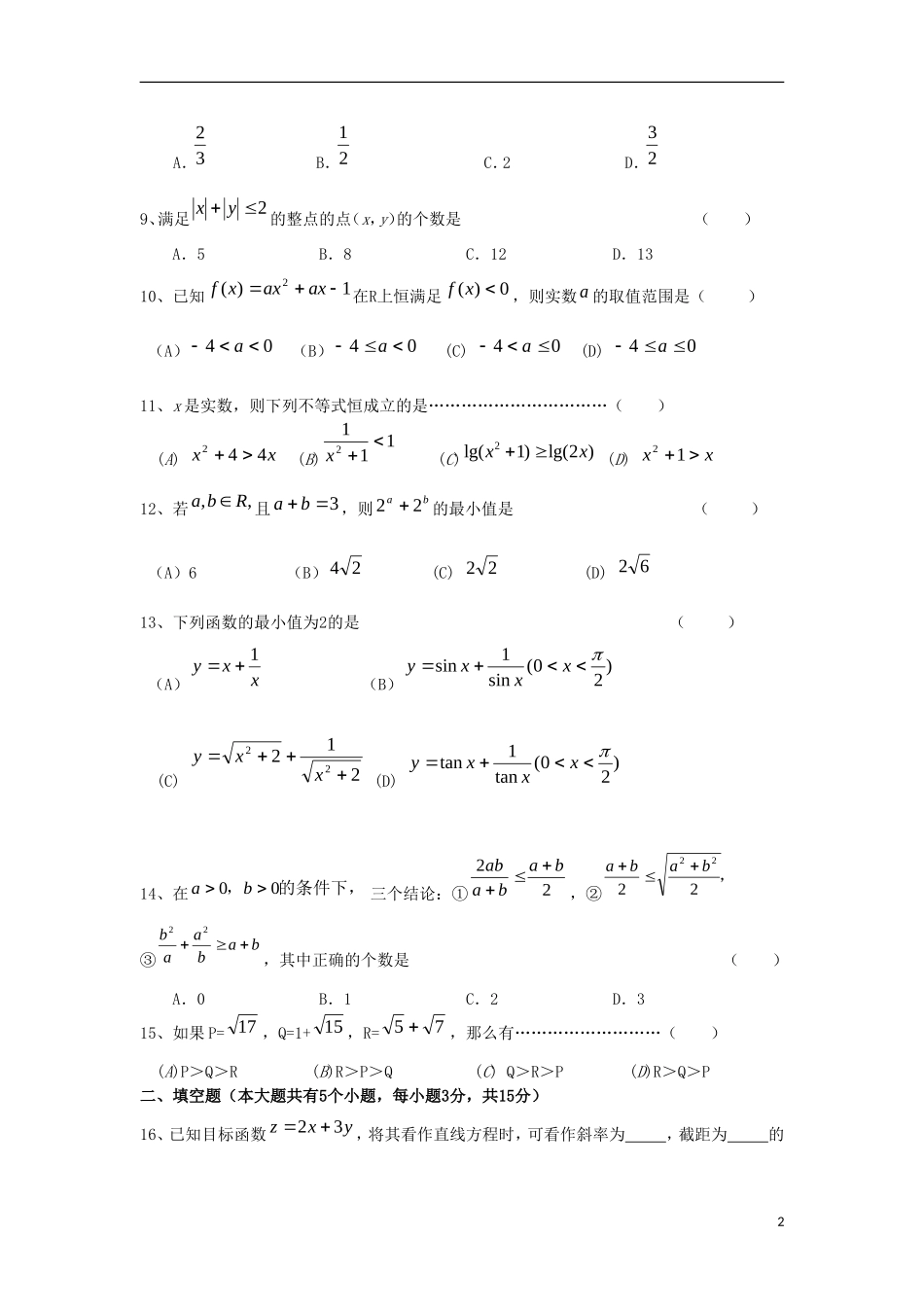 湖南省株洲市第四中学高中数学 第3章水平测试 必修5_第2页