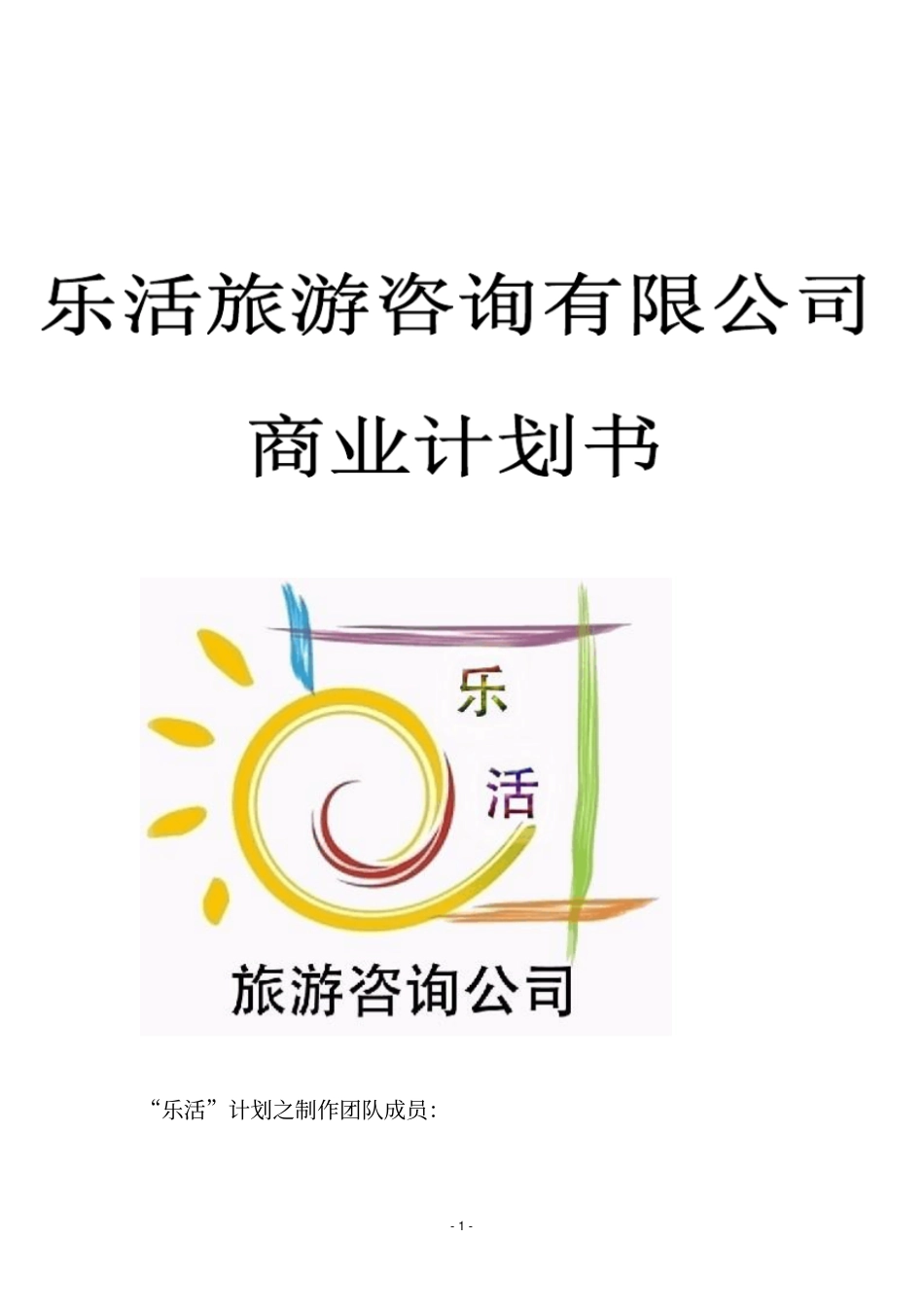 乐活旅游咨询公司可行性研究报告_第1页