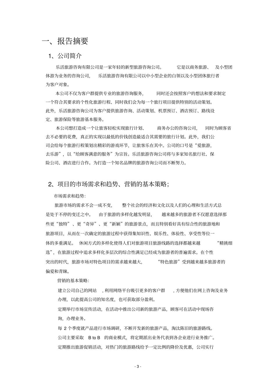 乐活旅游咨询公司可行性研究报告_第3页