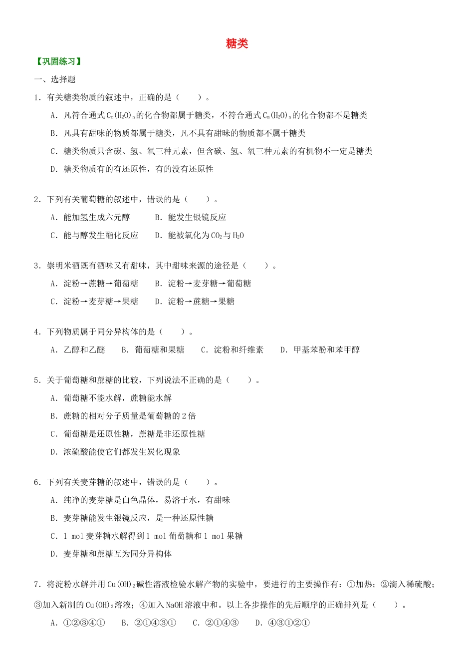 高中化学 糖类（基础）巩固练习 新人教版选修5-新人教版高二选修5化学试题_第1页