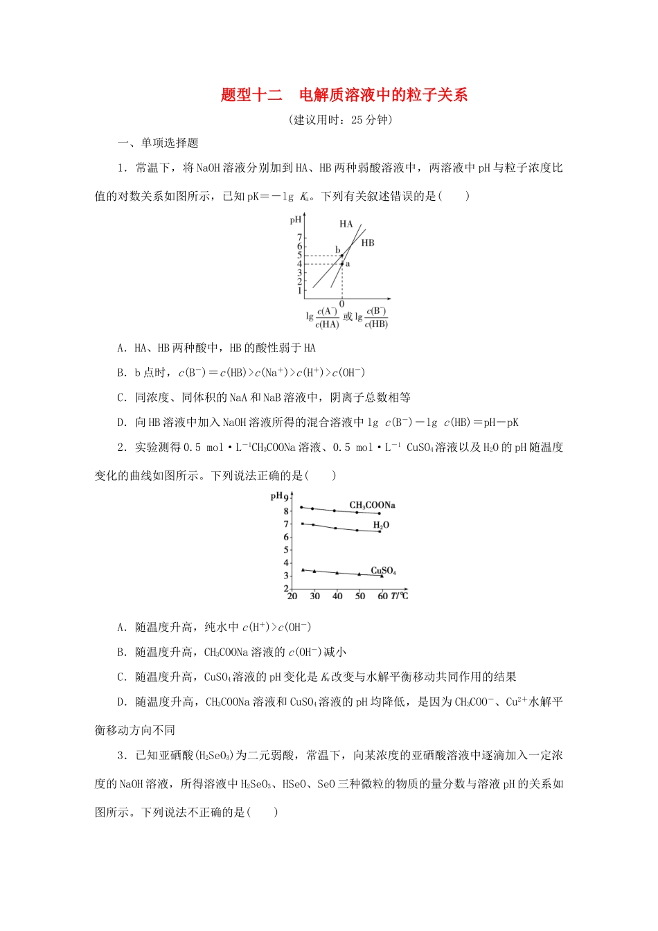 江苏省高考化学三轮复习 题型精准练 题型十二 电解质溶液中的粒子关系（含解析）-人教版高三全册化学试题_第1页