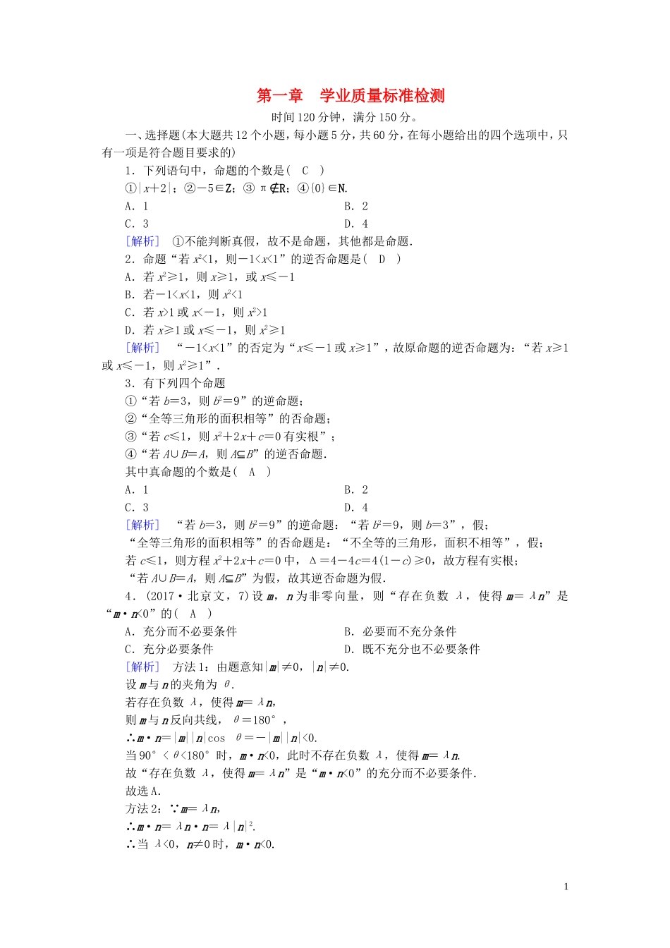 高中数学 第一章 常用逻辑用语练习（含解析）新人教A版选修1-1-新人教A版高二选修1-1数学试题_第1页