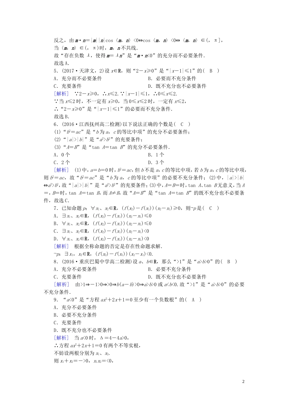 高中数学 第一章 常用逻辑用语练习（含解析）新人教A版选修1-1-新人教A版高二选修1-1数学试题_第2页