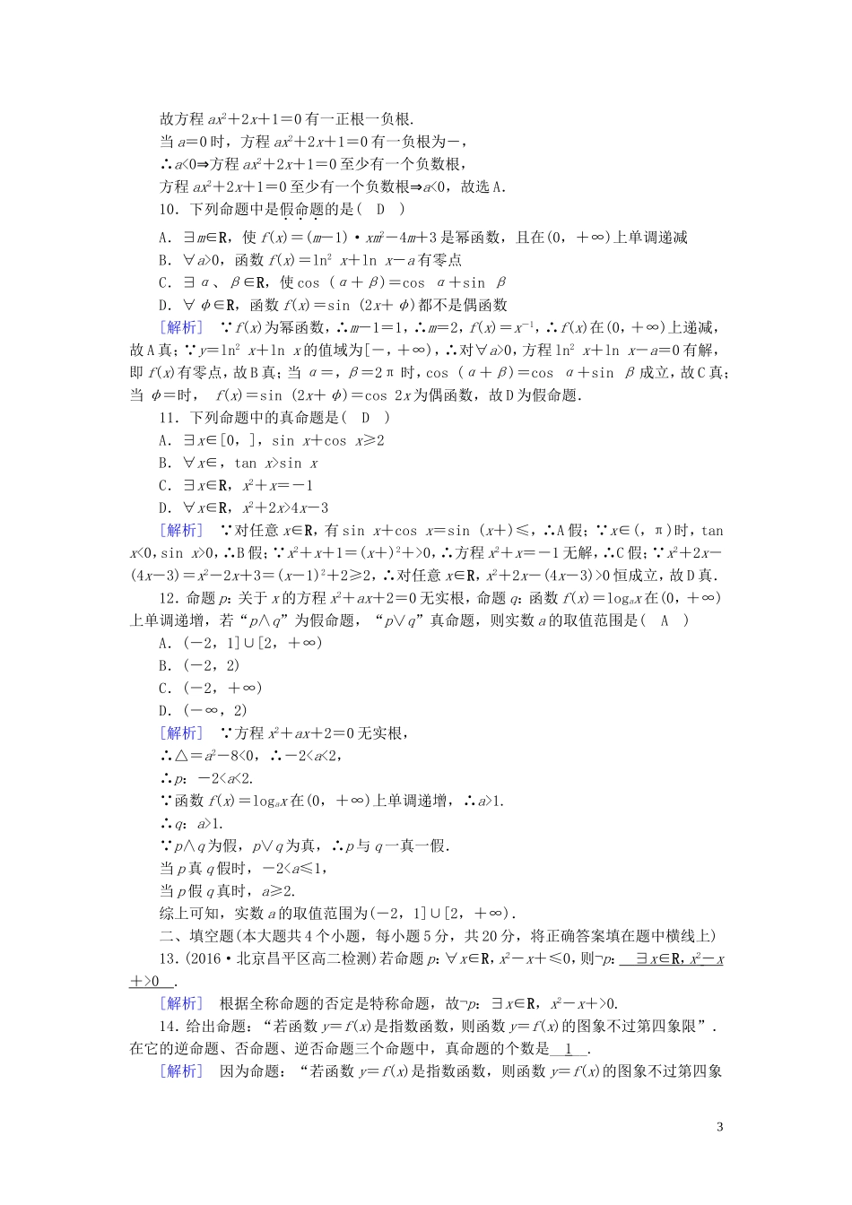 高中数学 第一章 常用逻辑用语练习（含解析）新人教A版选修1-1-新人教A版高二选修1-1数学试题_第3页