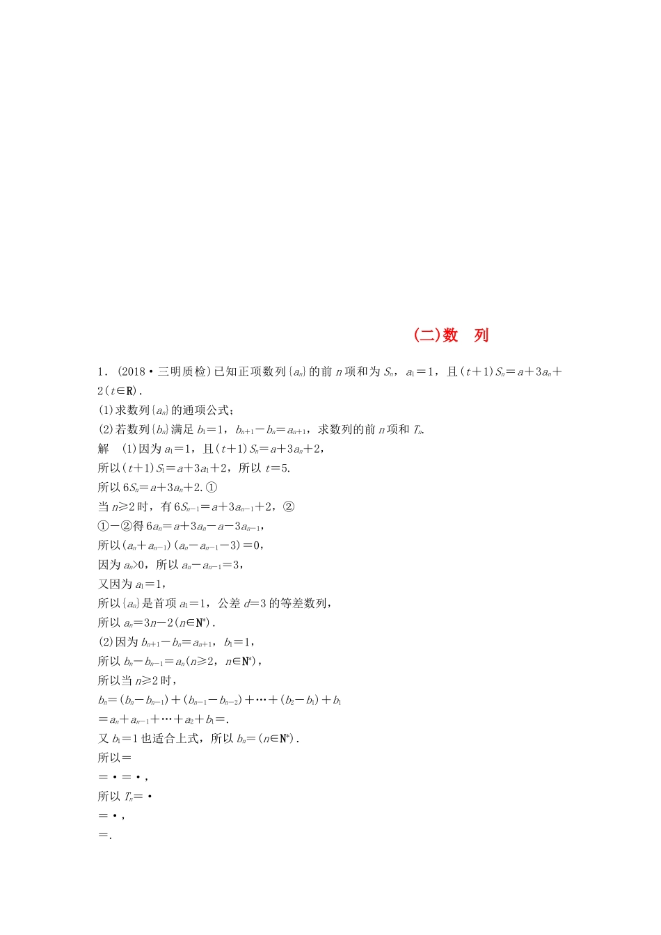 （全国通用版）高考数学二轮复习 中档大题规范练（二）数列 理-人教版高三全册数学试题_第1页
