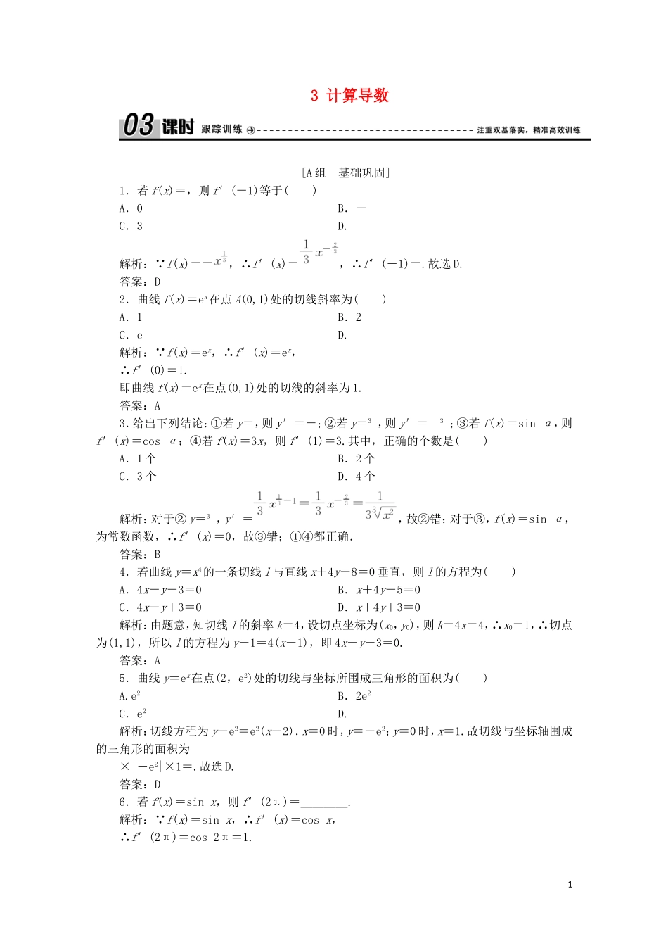 高中数学 第三章 变化率与导数 3 计算导数课时跟踪训练 北师大版选修1-1-北师大版高二选修1-1数学试题_第1页