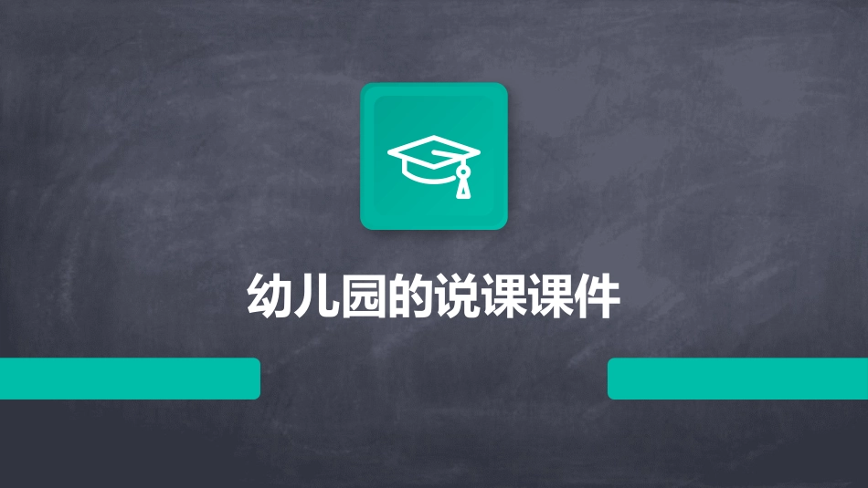 幼儿园的说课课件_第1页