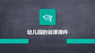 幼儿园的说课课件