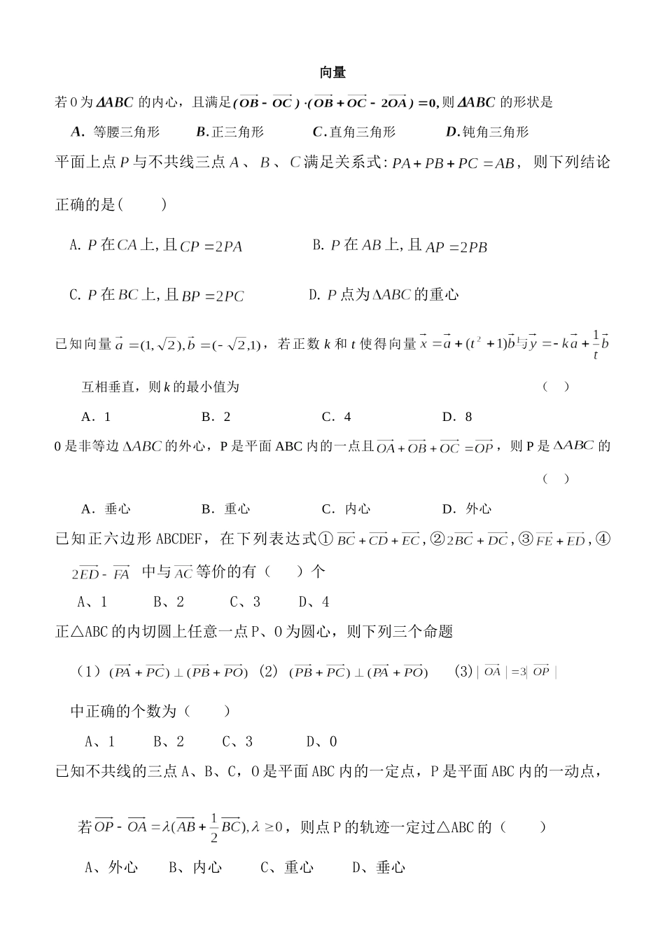 向量 08全国各地高考数学模拟试卷向量和不等式整理题集 08全国各地高考数学模拟试卷向量和不等式整理题集_第1页