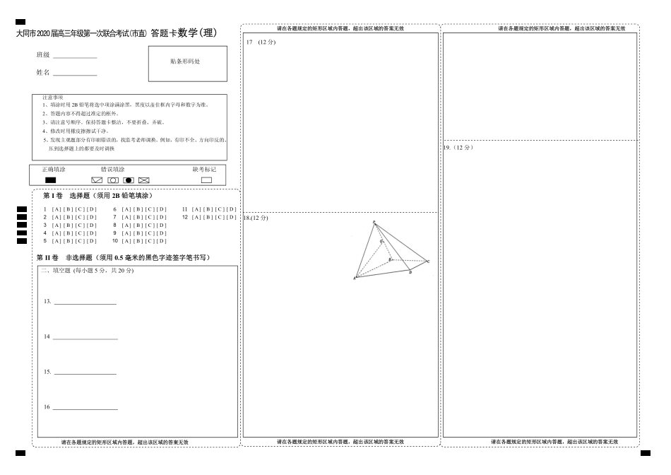 山西省大同市高三理数第一次联合考试试卷(市直)(PDF)答题卡 山西省大同市高三数学第一次联合考试试卷(市直)理(PDF) 山西省大同市高三数学第一次联合考试试卷(市直)理(PDF)_第1页
