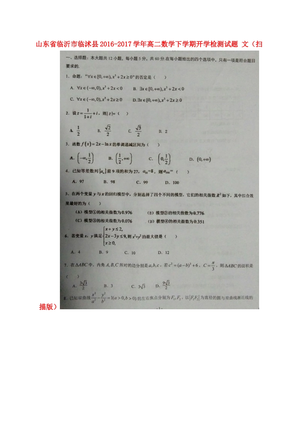 山东省临沂市临沭县 高二数学下学期开学检测试卷 文试卷_第1页