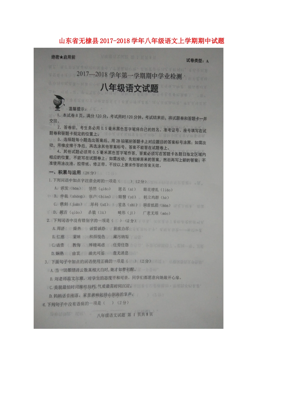 山东省无棣县八年级语文上学期期中试卷新人教版 山东省无棣县八年级语文上学期期中试卷新人教版 山东省无棣县八年级语文上学期期中试卷新人教版_第1页