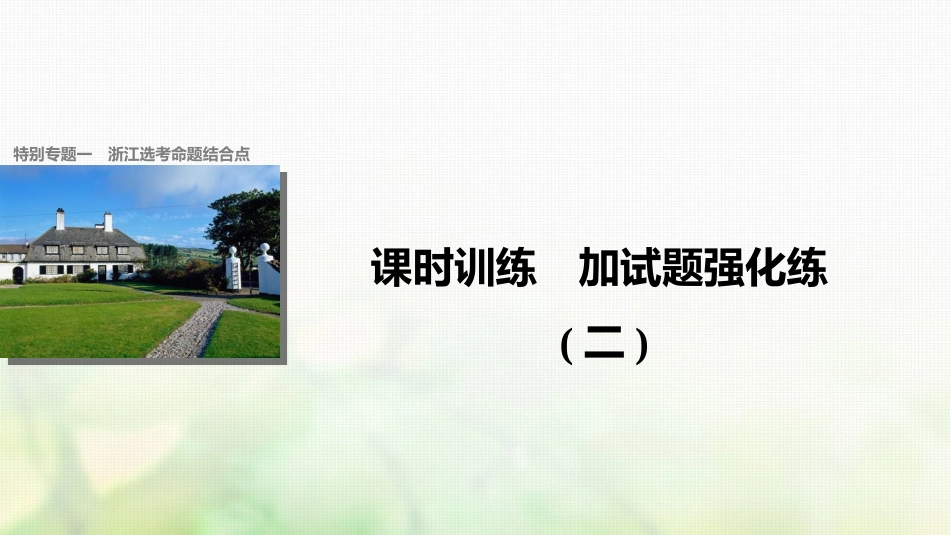 （浙江选考）高考历史总复习 加试题强化练课件(2)-人教版高三全册历史试题_第1页
