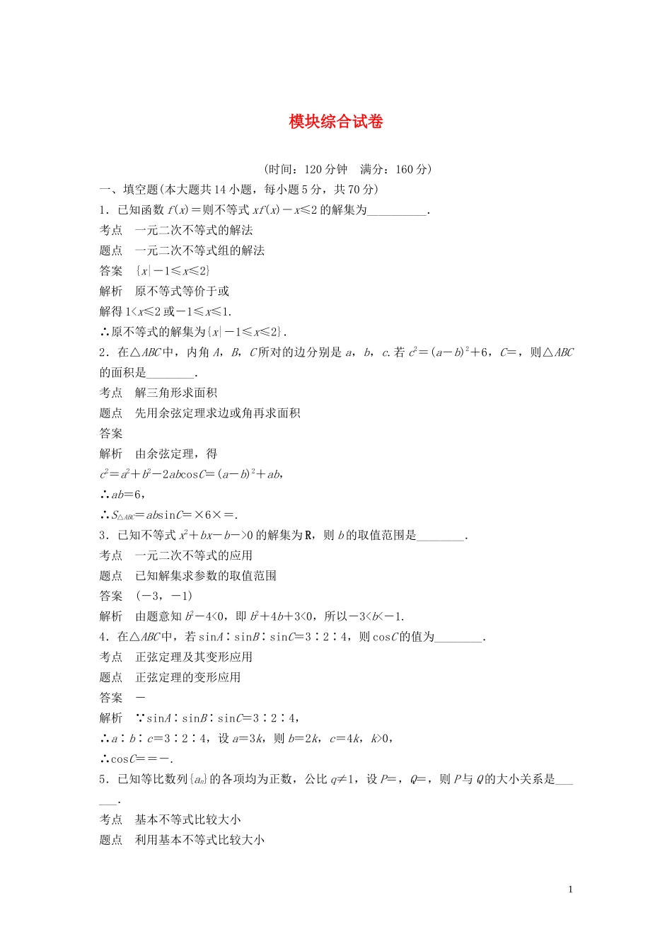 高中数学 模块综合试卷 苏教版必修5-苏教版高二必修5数学试题_第1页