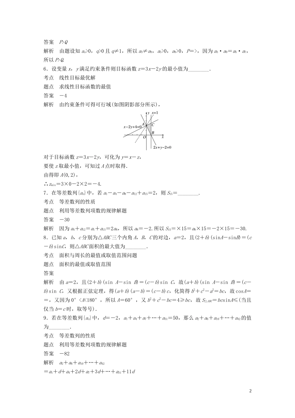 高中数学 模块综合试卷 苏教版必修5-苏教版高二必修5数学试题_第2页