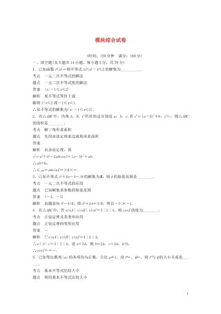 高中数学 模块综合试卷 苏教版必修5-苏教版高二必修5数学试题