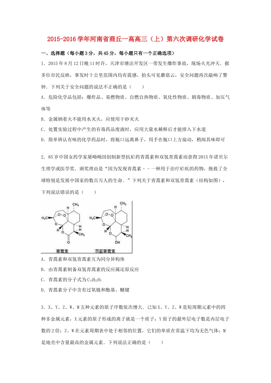 河南省商丘一高高三化学上学期第六次调研试卷（含解析）-人教版高三全册化学试题_第1页