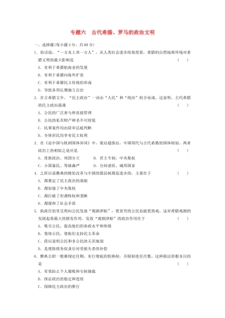 高中历史 专题六 古代希腊、罗马的政治文明专题测试 人民版必修1-人民版高一必修1历史试题
