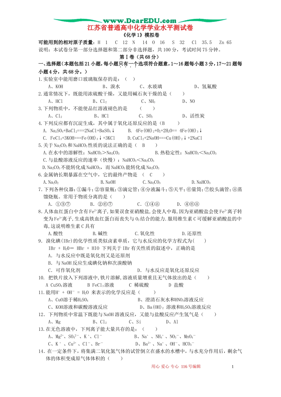 江苏省普通高中化学学业水平测试卷 苏教版_第1页