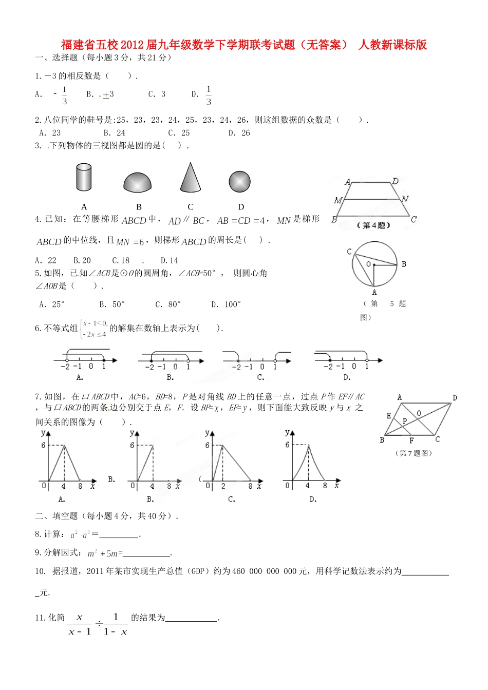 九年级数学下学期联考试卷 人教新课标版试卷_第1页