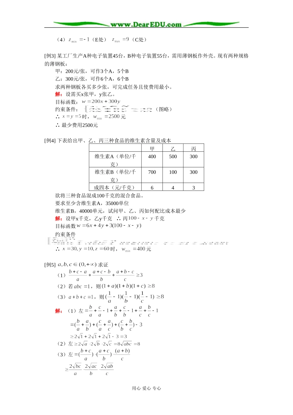 高二数学简单线性规划 基本不等式知识精讲 人教实验版（A）_第2页