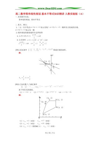 高二数学简单线性规划 基本不等式知识精讲 人教实验版（A）