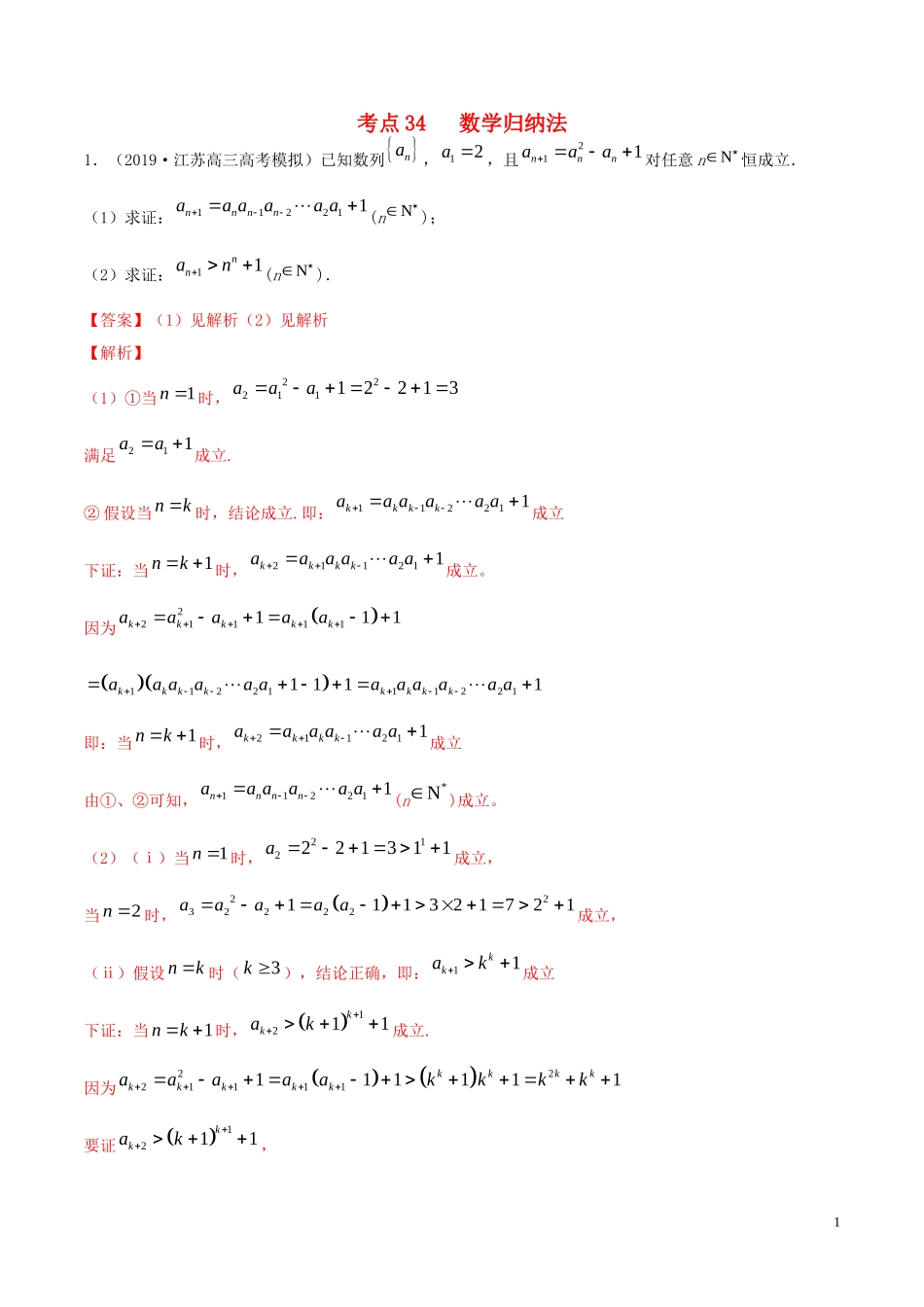 （江苏专用）高考数学一轮复习 考点34 数学归纳法必刷题（含解析）-人教版高三全册数学试题_第1页