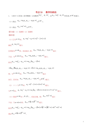 （江苏专用）高考数学一轮复习 考点34 数学归纳法必刷题（含解析）-人教版高三全册数学试题