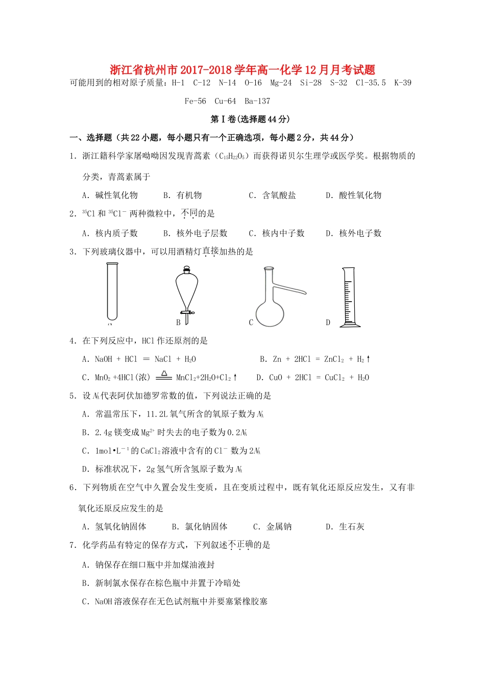 浙江省杭州市高一化学12月月考试题-人教版高一全册化学试题_第1页